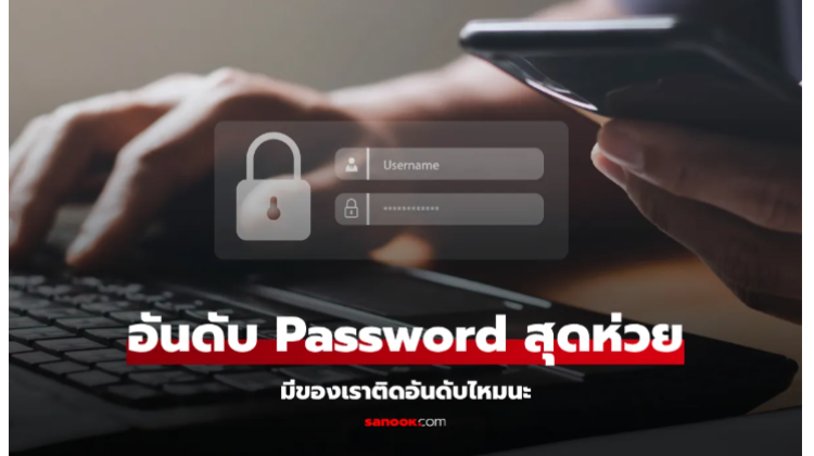 มาดู 10 อันดับ Password  ที่คนยังชอบใช้ เลิกด่วนถ้าห่วงความปลอดภัย