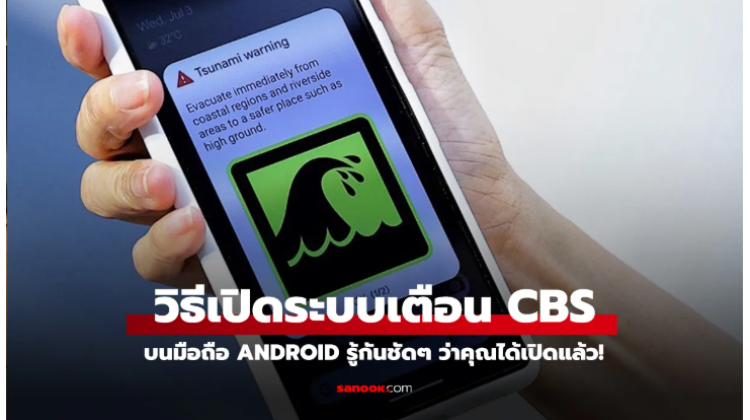 มาดูวิธีเปิดใช้งาน Cell Broadcasting บน Android