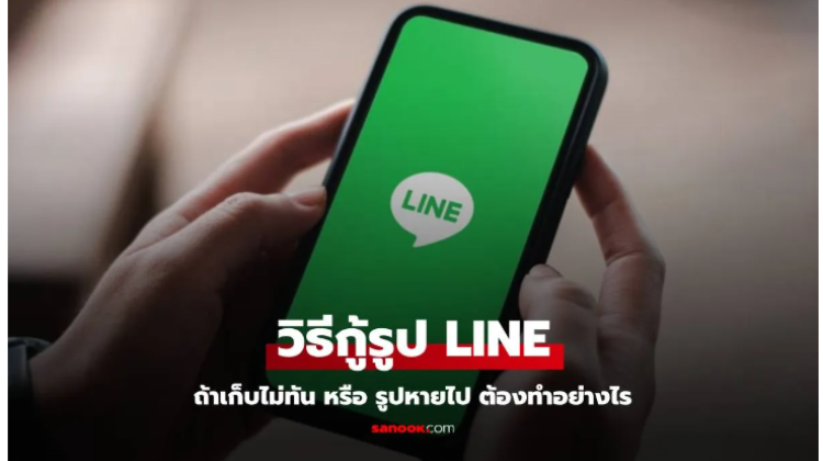 แนะนำวิธีกู้คืนรูปในแชท LINE หากเก็บไม่ทัน 90 วัน ต้องทำอย่างไร มาดูกัน