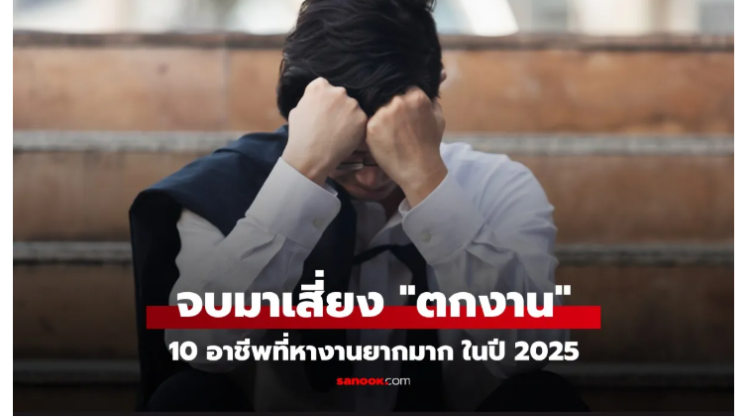 มาดู 10 อาชีพที่จบมาแล้ว มีโอกาส ตกงาน สูงมาก ผลกระทบจาก AI  มาแทนที่