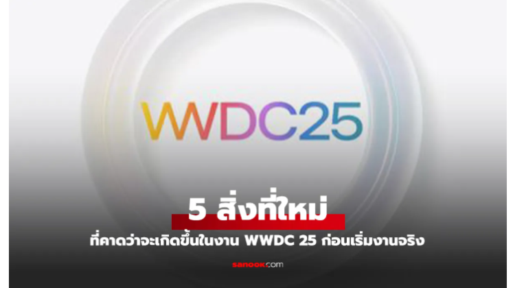 งาน Worldwide Developers Conference (WWDC) ประจำปี 2025 ของ Apple