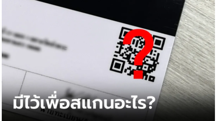 QR Code หลังใบขับขี่มีไว้ทำอะไร