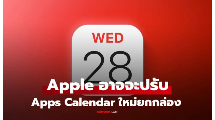 ข่าวลือ Apple จะยกเครื่องแอป ปฏิทินใหม่