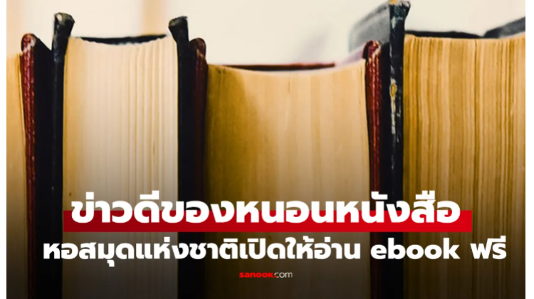 หอสมุดแห่งชาติเปิดคลังอ่าน eBook ฟรีมากกว่า 2,700 เล่ม