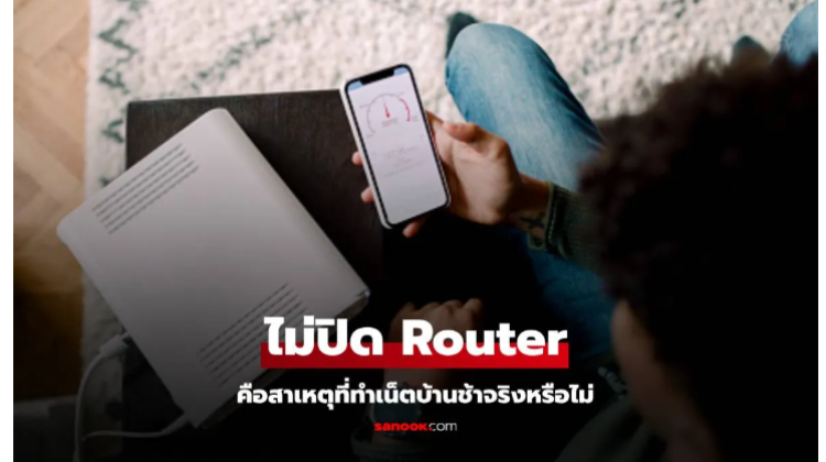 Router ถ้าไม่ปิดและไม่รี  ทำเน็ตช้าได้จริงไหม มาหาคำตอบกัน