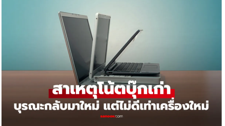 Notebook เก่า เปลี่ยนแบตใหม่แล้ว แต่ยังใช้งานได้ ไม่นานเท่าเดิม เกิดจากสาเหตุใด
