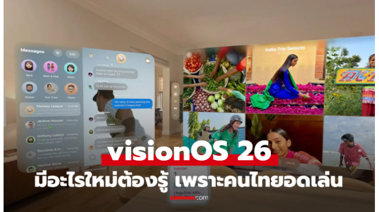 Apple visionOS 26 ที่ทำโลกเสมือนให้ดูจริงขึ้น