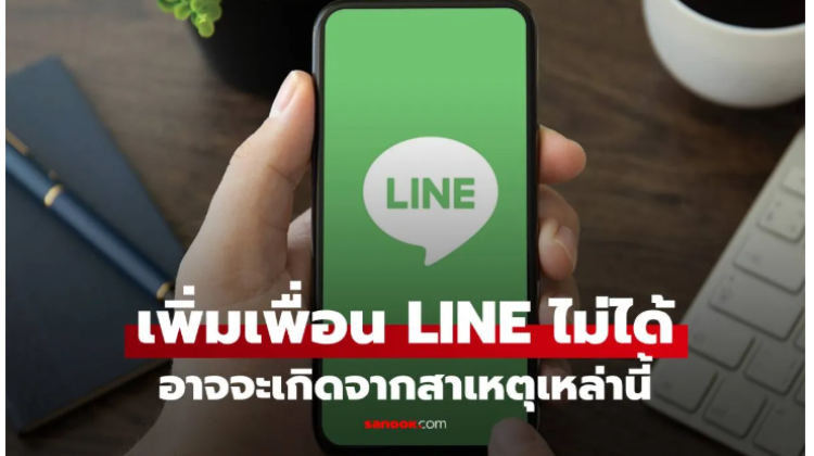 มาดู สาเหตุหลักของการเพิ่มเพื่อนใน LINE แต่เพื่อนไม่เห็น