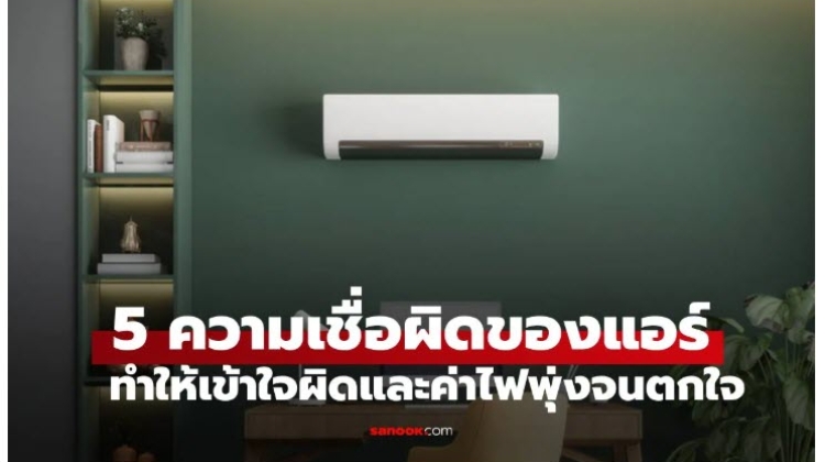 มาดู 5 ความเชื่อผิด ๆ กับการใช้แอร์บ้าน