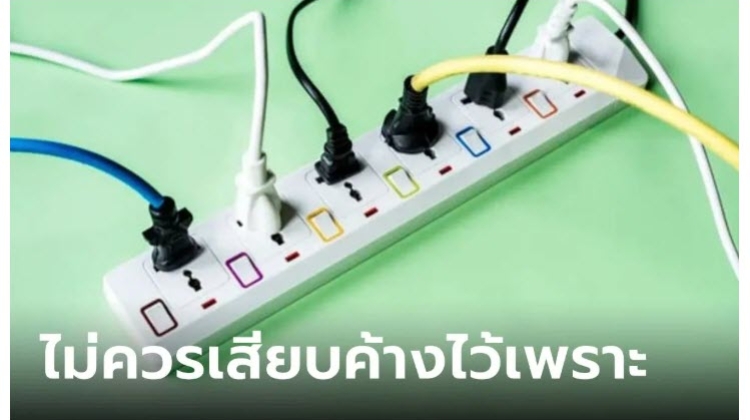 ทำไมไม่ควรเสียบปลั๊กเครื่องใช้ไฟฟ้าค้างไว้