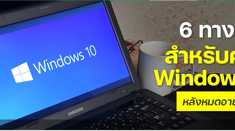 14 ตุลาคม 2025  Windows 10 หมดอายุ ยังใช้ต่อได้ไหม 