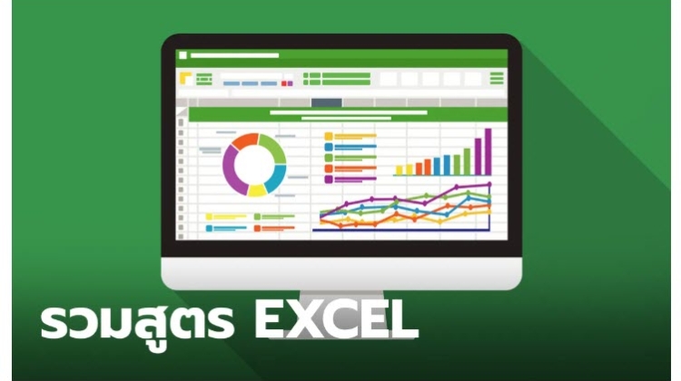 การคำนวณสูตร Excel ที่ควรรู้ ช่วยคำนวณตัวเลขแบบประหยัดเวลา
