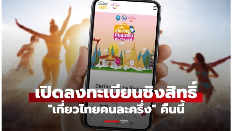 ลงทะเบียนเที่ยวไทยคนละครึ่ง 2568 คืนนี้ สำหรับประชาชน