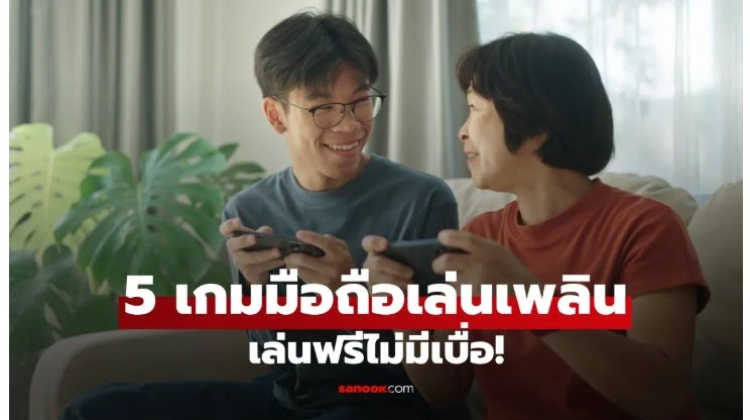 เกมฟรี  5 เกมมือถือเล่นเพลิน ช่วยคลายเครียด เล่นฟรีไม่มีเบื่อ