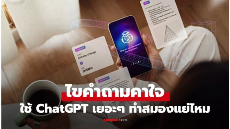 ผลการวิจัย การใช้ AI มากๆ สมองอาจจะเสื่อม ความจำสั้น ได้