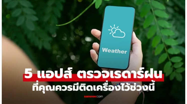 แอปพลิเคชัน 5 แอป สำหรับดูเรดาร์และปริมาณฝน ที่ควรติดเครื่องไว้
