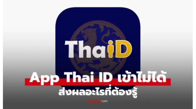 ถ้า Thai ID ล่ม จะเกิดอะไรขึ้น