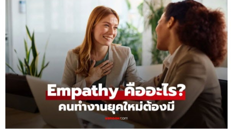โลกการทำงาน Empathy คืออะไร ทำไมเป็นทักษะที่คนทำงานยุคใหม่ต้องมี
