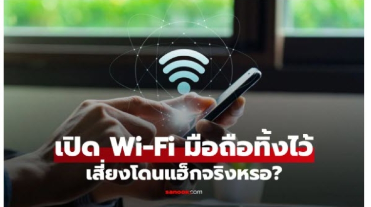 เปิด Wi-Fi มือถือทิ้งไว้ เสี่ยงโดนแฮ็กจริงหรอ