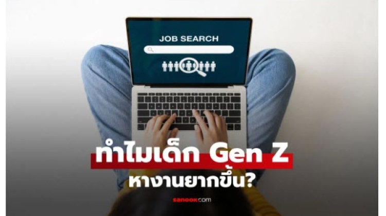 ทำไมเด็ก Gen Z หางานยากขึ้น  และ การเปลี่ยนแปลงของตลาดแรงงานปัจจุบัน