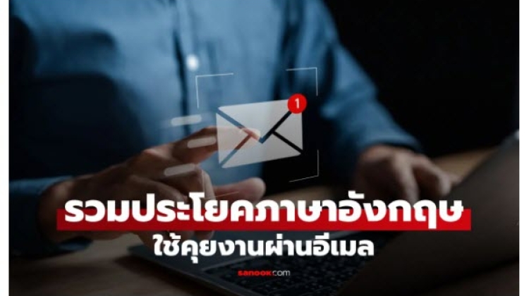 ภาษาอังกฤษสำหรับคุยงานผ่านอีเมล