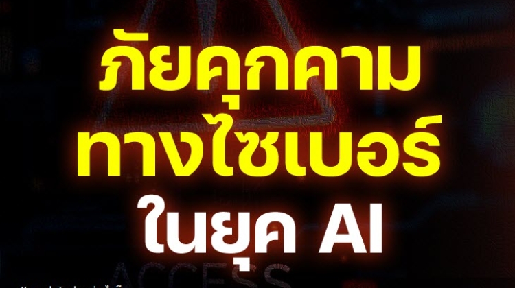 รู้เท่าทันภัยคุกคามทางไซเบอร์ในยุค AI