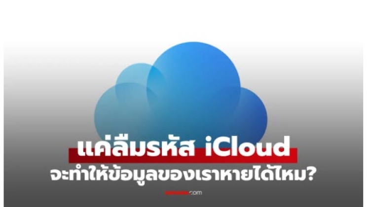 iCloud ของคุณสามารถถูกลบข้อมูลได้ไหม 