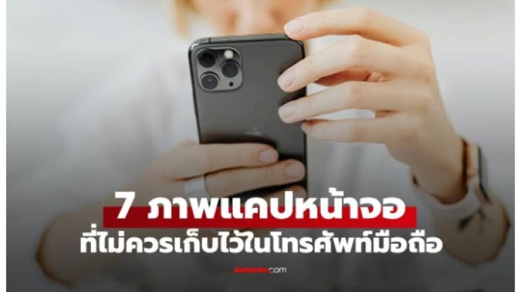 เตือนภัย ภาพแคปหน้าจอ 7 ประเภท ที่ไม่ควรบันทึกไว้ในโทรศัพท์มือถือเด็ดขาด