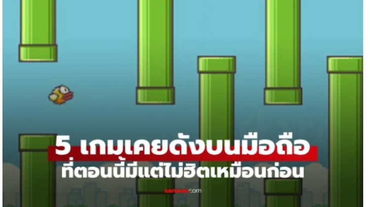  5 เกมยอดฮิตในอดีต  เกมมือถือในความทรงจำ