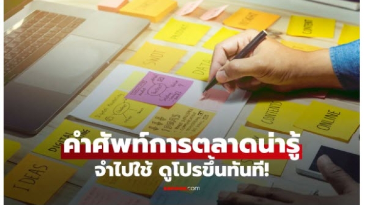 คำศัพท์การตลาด ที่ควรรู้