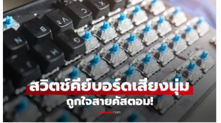 มาดู 5 สวิตช์คีย์บอร์ดเสียงนุ่ม ถูกใจสาย Creamy สำหรับ Mechanical Keyboards