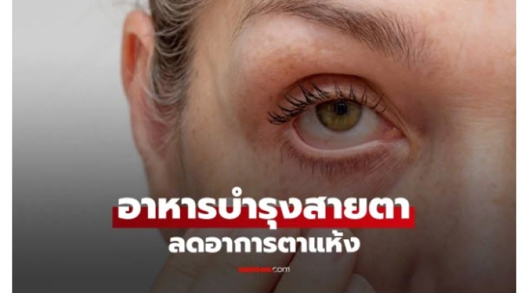 โภชนาการ อาหารลดอาการตาแห้ง บำรุงสายตาจากภายในสู่ภายนอก