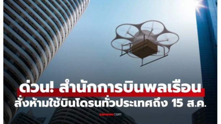หน่วยงาน กพท. สั่งห้ามบินโดรนทั่วประเทศชั่วคราว มีผล 30 ก.ค. – 15 ส.ค. 68