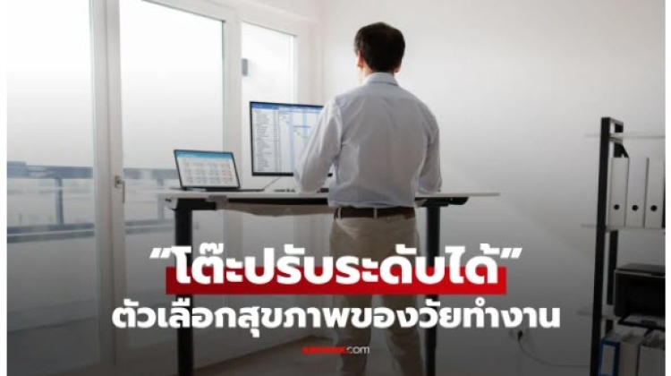 มาดูเหตุผลที่เราถึงควรใช้ โต๊ะปรับระดับได้ ในการทำงานเกี่่ยวกับ Computer