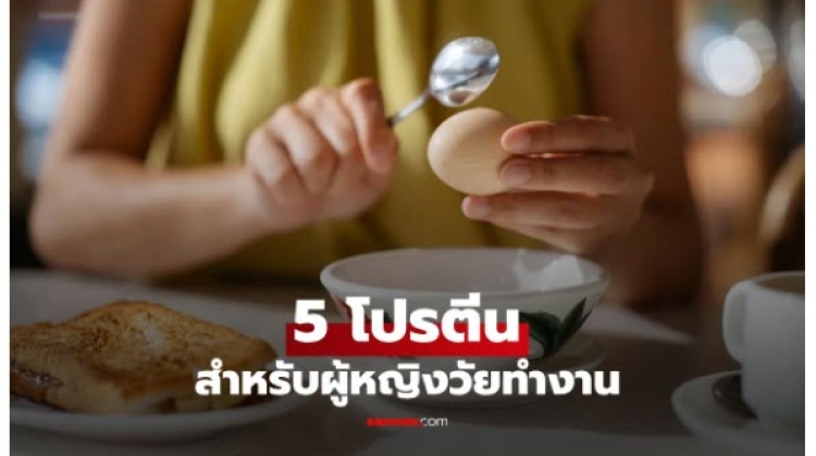  แหล่งอาหารโปรตีนสำคัญ ที่เหมาะกับผู้หญิงวัยทำงาน