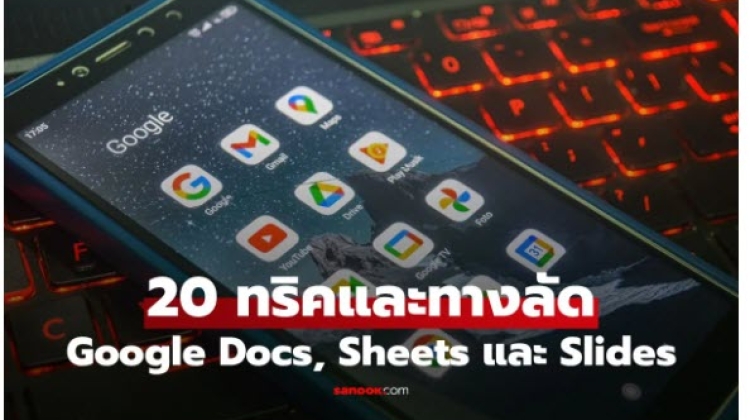 Tip and Technic Google Docs Sheets และ Slides