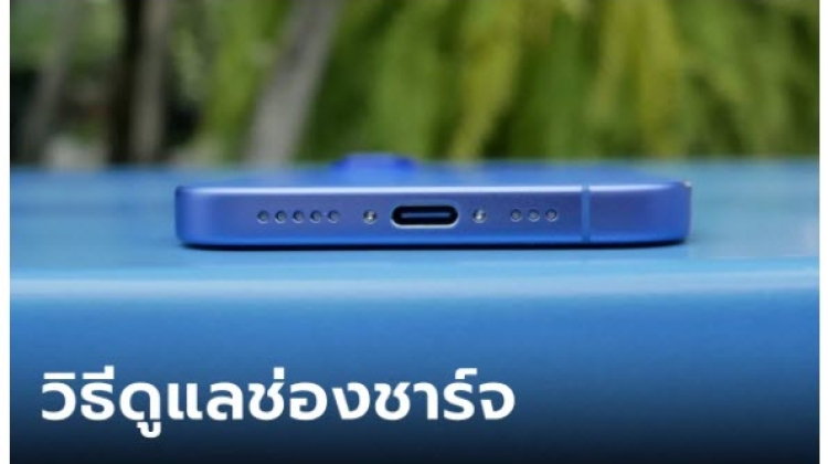 5 Technic ดูแลช่องชาร์จไฟมือถือ ให้คงทน ใช้งานได้นาน