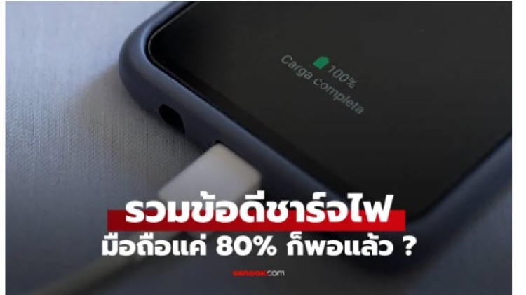 เหตุผล ทำไมถึงต้องชาร์จไฟแค่ 80 w ก็พอสำหรับมือถือ