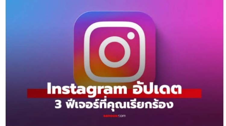 3 ฟีเจอร์ใหม่ ใน Instagram