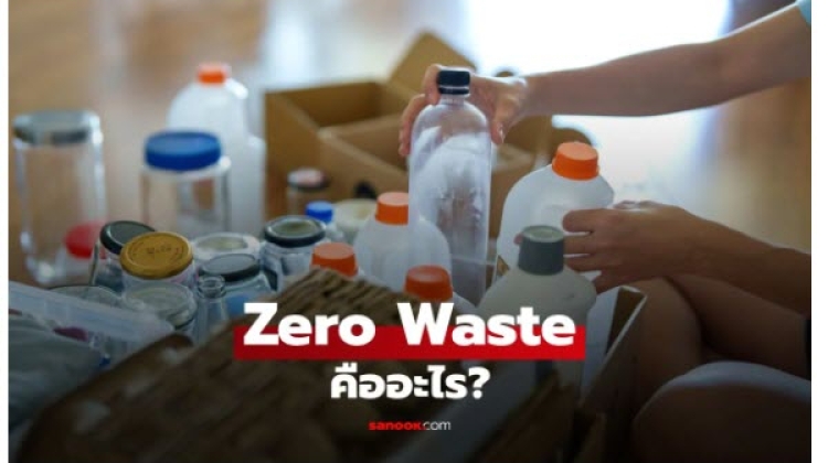 แนวคิด Zero Waste คืออะไร