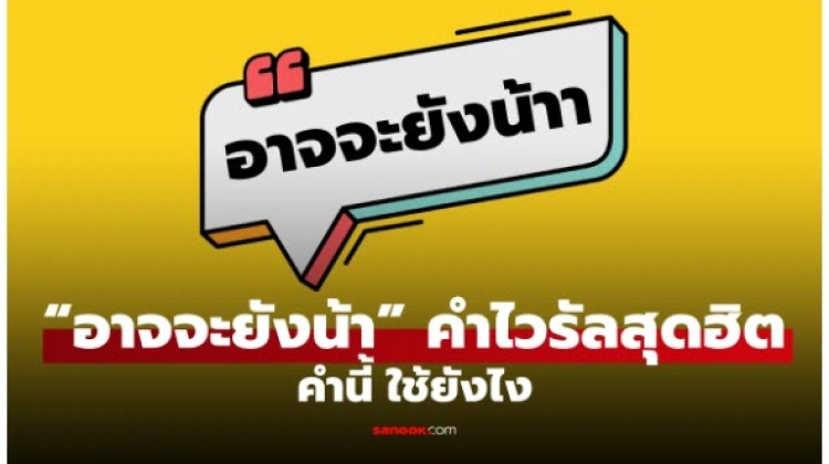 รู้จักเทรนด์คำว่า  อาจจะยังน้า คืออะไร