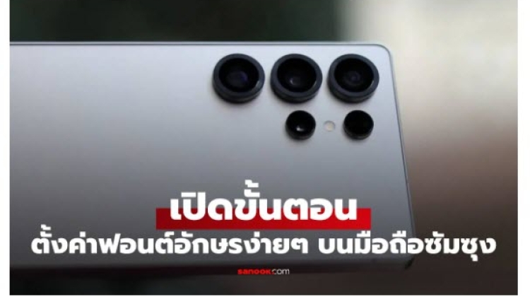 Tip - Technic วิธีเปลี่ยนฟอนต์บนมือถือ Samsung ทำได้ง่ายๆ แก้ปัญหาฟอนต์เล็กมองไม่เห็น