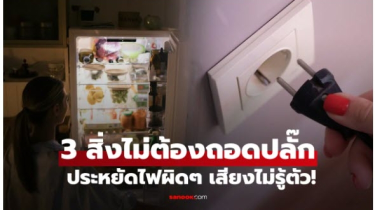  3 เครื่องใช้ไฟฟ้า ไม่ต้องถอดปลั๊ก เสียบใหม่บ่อยๆ  กินไฟกว่าเดิม