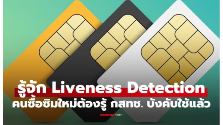  กสทช. บังคับใช้ระบบ Liveness Detectionในการเปิดซิมใหม่วันนี้