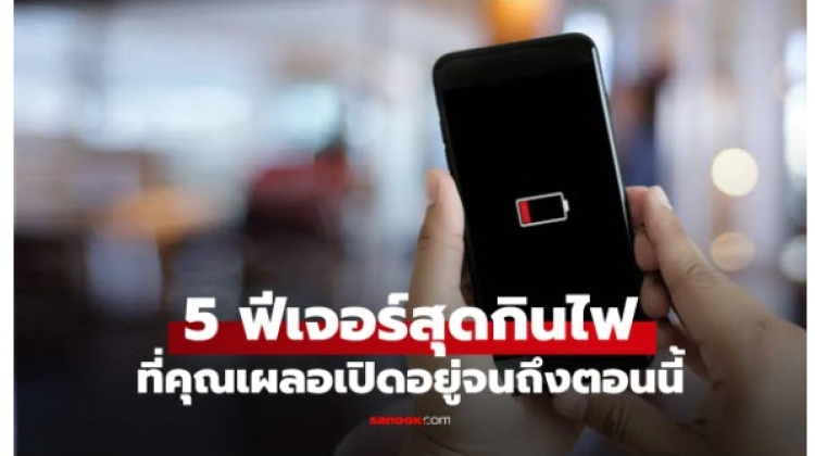 แอปหลัก 5  ฟีเจอร์ในมือถือที่สูบแบตหมด โดยแบบไม่รู้ตัว