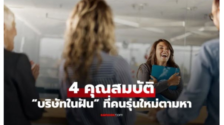 บริษัทในฝันที่คนรุ่นใหม่มองหา  เป็นอย่างไร มาดูกัน