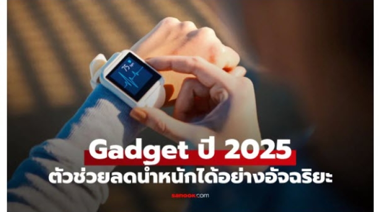 เคล็ดลับและการลดน้ำหนักกับ 5 Gadget ปี 2025 ตัวช่วยลดน้ำหนักอัจฉริยะ ที่คนยุคใหม่ควรมี
