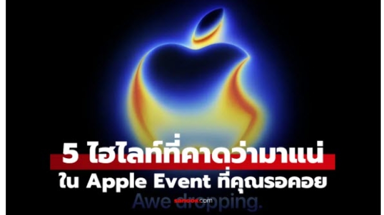 มหกรรม Awe Dropping ไฮไลท์ 5 สิ่งที่คาดว่าจะเห็น ใน iPhone 17 นี้