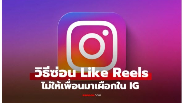 เทคนิค วิธีซ่อนกด Like ของ Reels โดยไม่ให้ใครรู้