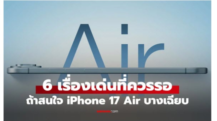 จุดเด่น และสเปก ของ  iPhone 17 Air 